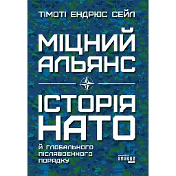 Міцний альянс. Історія НАТО й глобального післявоєнного порядку - Тімоті Ендрюс Сейл