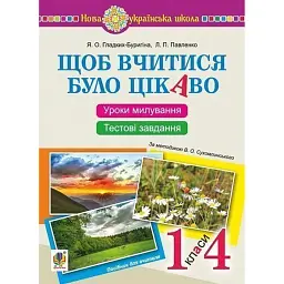 Щоб вчитися було цікаво. Уроки милування і творчості в природі (за методикою В.О. Сухомлинського) та тестові завдання. 1-4 класи - Людмила Павленко