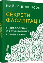 Секрети фасилітації. SMART-посібник із результативної роботи в групі - мініатюра 2