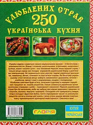 250 улюблених страв. Українська кухня. Зелена - мініатюра 2