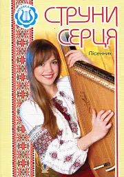 Струни серця