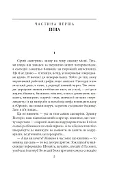 Енна. Дожити до весни - Надія Гуменюк - мініатюра 4