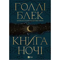 Книга ночі - Голлі Блек, з кольоровим зрізом (1535267) - мініатюра 3