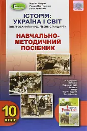 Історія: Україна і світ 10 клас. Навчально-методичний посібник. Рівень стандарту