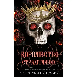 Королівство Страхітливих. Книга 3 - Керрі Маніскалко