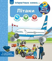 Літаки. Інтерактивна книжка для дітей віком від 4 до 7 років