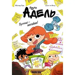 Пустощі - негайно! Крута Адель. Том 2