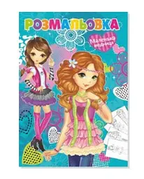 Розмальовка Модниця Аляска 12В-010 72 аркуші Різнокольоровий shop (4820168950568)