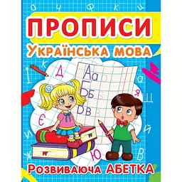 Прописи Кристал Бук Українська мова Тренуємо пальчики (F00012965)