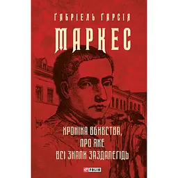 Хроніка вбивства, про яке всі знали заздалегідь - Ґабріель Ґарсія Маркес