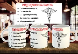Чашка "Медицинська чашка" 330 мл