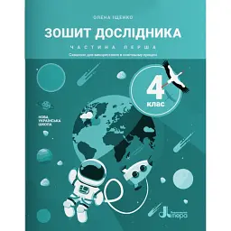 Зошит дослідника. 4 клас. Частина 1 до підручника Іщенко О. Л. - Олена Іщенко
