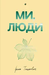 Ми, люди