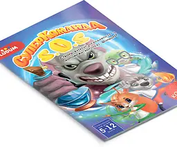 Комікс 3. Суперкоманда SOS. Еліксир невидимості (укр. мова) - мініатюра 3