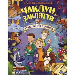 Сторінка за сторінкою: Чаклун, закляття і підручник з фізики (557608)