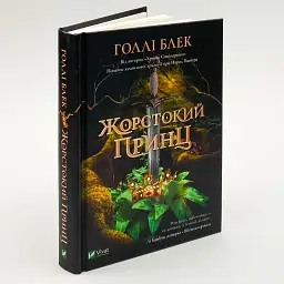 Жорстокий принц — Голлі Блек - мініатюра 1