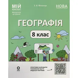 Географія. 8 клас. Мій конспект. Матеріали до уроків