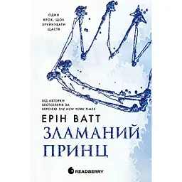 Зламаний принц - Ерін Ватт