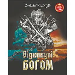 Відкинуті Богом - Олексій Волков