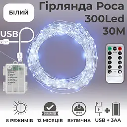 Гірлянда на батарейках роса Niki Light 30 метрів 300 лед пульт 8 режимів гірлянда від батерейок та USB 2в1 Біла