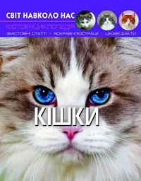 Світ навколо нас. Кішки Crystal Book