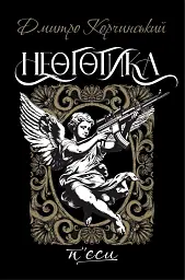 Неоготика