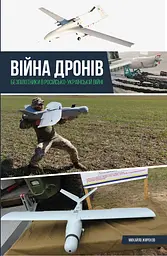 Війна дронів. Безпілотники в російсько-українській війні