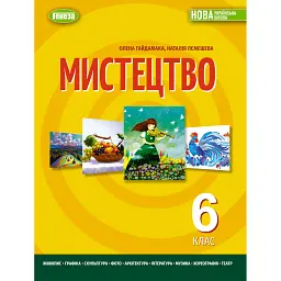 Мистецтво 6 клас - Олена Гайдамака