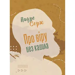 Про віру без кадила - Падре Серж