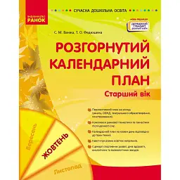 Розгорнутий календарний план. Жовтень. Старший вік. Сучасна дошкільна освіта - Світлана Ванжа