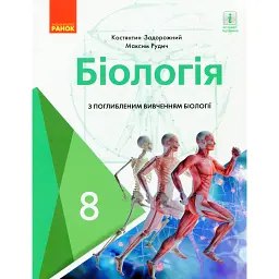 Біологія. Підручник з поглибленим вивченням. 8 клас - Костянтин Задорожний