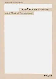 Глухівська пані. Повісті. Оповідання