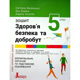 Здоров'я безпека та добробут. 5 клас. Зошит. Формувальне поточне та підсумкове оцінювання - Світлана Василенко