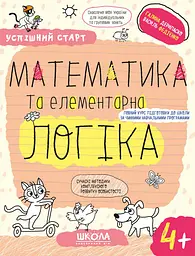 Математика та елементарна логіка 4+ - Галина Дерипаско