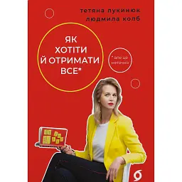 Як хотіти й отримати все (але це неточно) - Тетяна Лукинюк