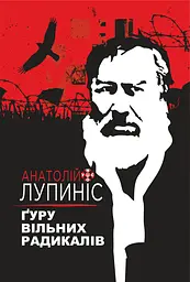 Ґуру вільних радикалів