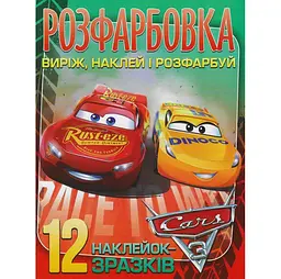 Розмальовка з наліпками "Тачки 3" (01115)