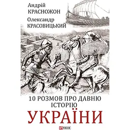 10 розмов про давню історію України - Олександр Красовицький