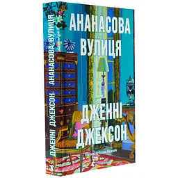 Книга Ананасова вулиця - Дженні Джексон Видавництво Старого Лева (9789664482209) - мініатюра 4