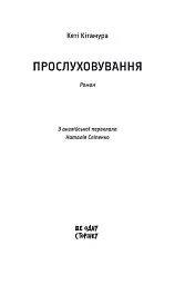 Прослуховування - Кеті Кітамура - мініатюра 2