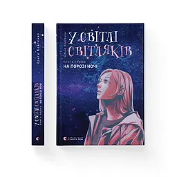 Книга У світлі світляків. На порозі ночі. Книга 1 - Ольга Войтенко Видавництво Старого Лева (9786176796251) - мініатюра 2