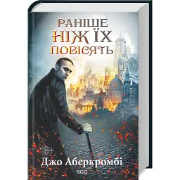 Раніше ніж їх повісять - Джо Аберкромбі