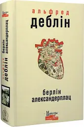 Берлін Александерплац - Альфред Деблін - мініатюра 2