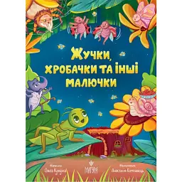 Жучки, хробачки та інші малючки — Ольга Куждіна