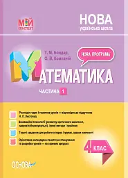 Мій конспект. Математика. 4 клас. Частина 1 (за підручником Н. П. Листопад)