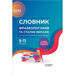 Словник фразеологізмів та сталих виразів сучасної української мови -