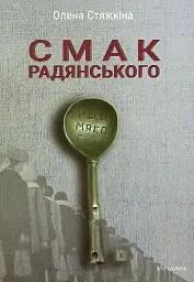 Смак радянського. Їжа та їдці в мистецтві життя й мистецтві кіно (середина 1960-х – середина 1980-х