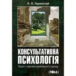 Консультативна психологія. Теорія та практика проблемного підходу - Павло Горностай
