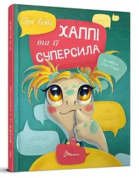 Завтра до школи А5: Хаппі та її суперсила (українською)