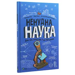 Книга Ненудна наука - Бертран Фішу Vivat (9789669821744) - мініатюра 3